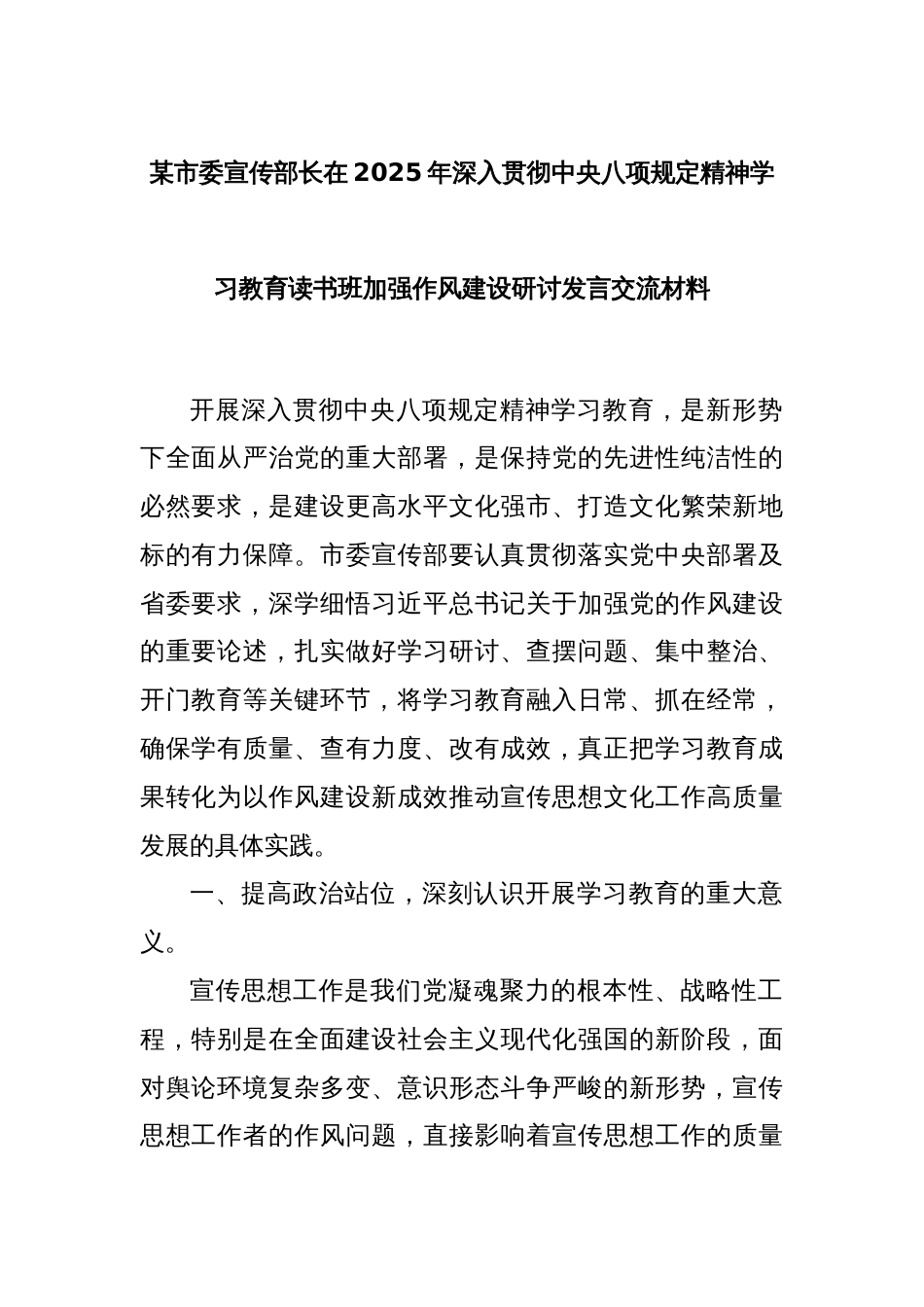 某市委宣传部长在2025年深入贯彻中央八项规定精神学习教育读书班加强作风建设研讨发言交流材料_第1页