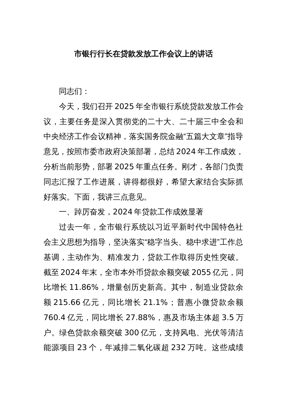 市银行行长在贷款发放工作会议上的讲话_第1页