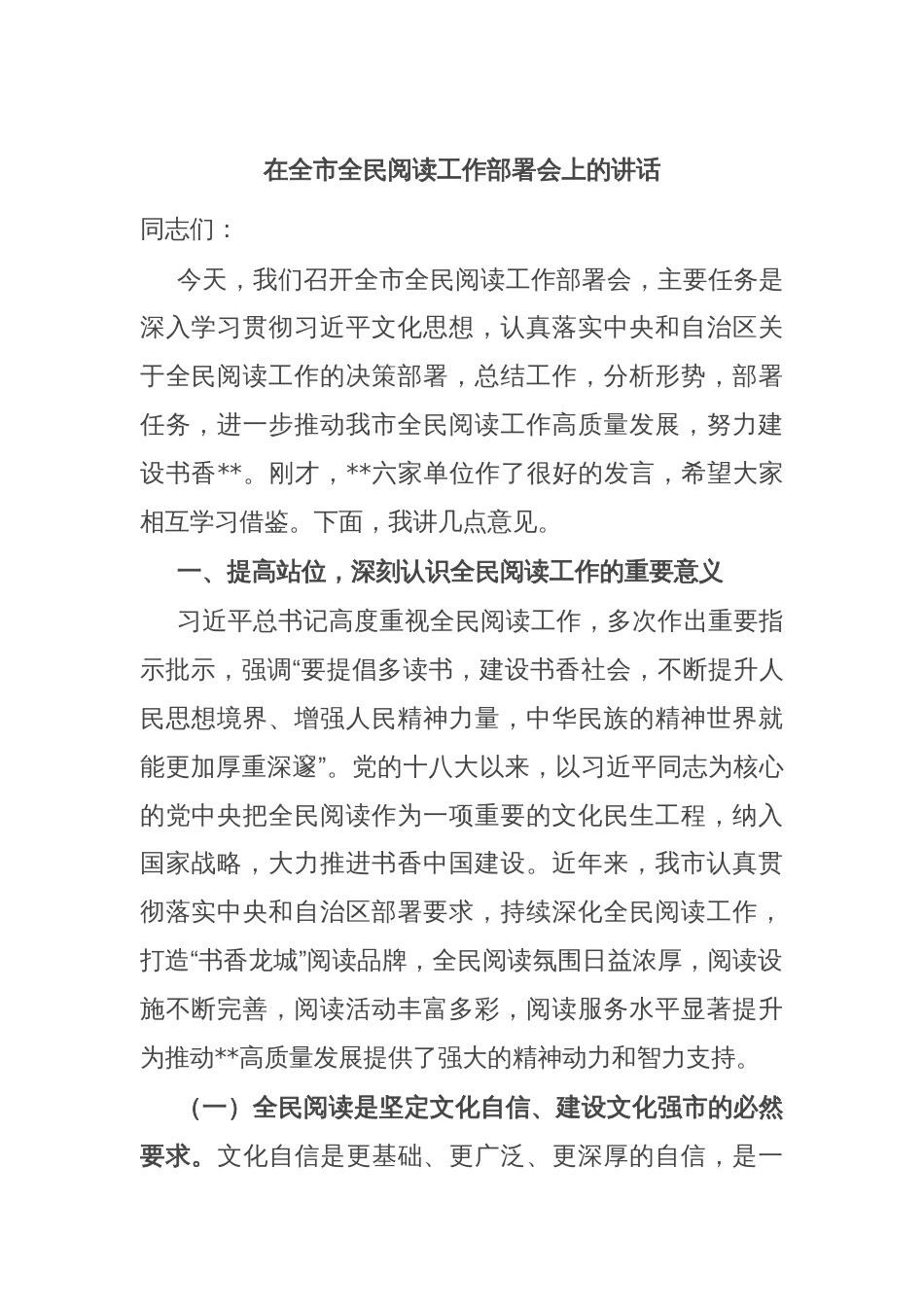 在全市全民阅读工作部署会上的讲话_第1页