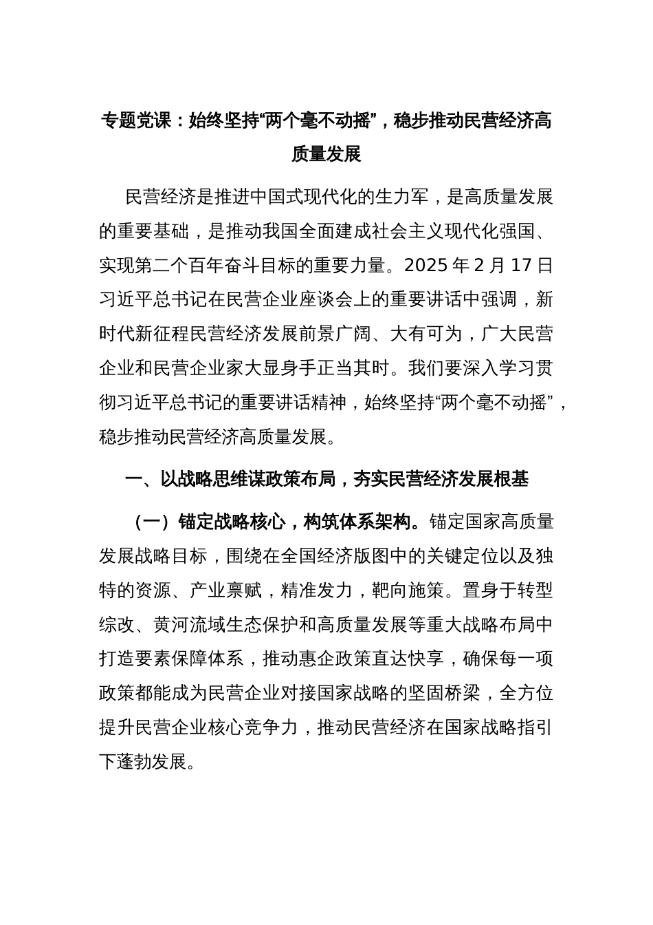 专题党课：始终坚持“两个毫不动摇”，稳步推动民营经济高质量发展_第1页