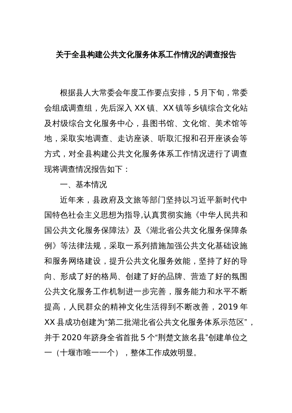 关于全县构建公共文化服务体系工作情况的调查报告_第1页