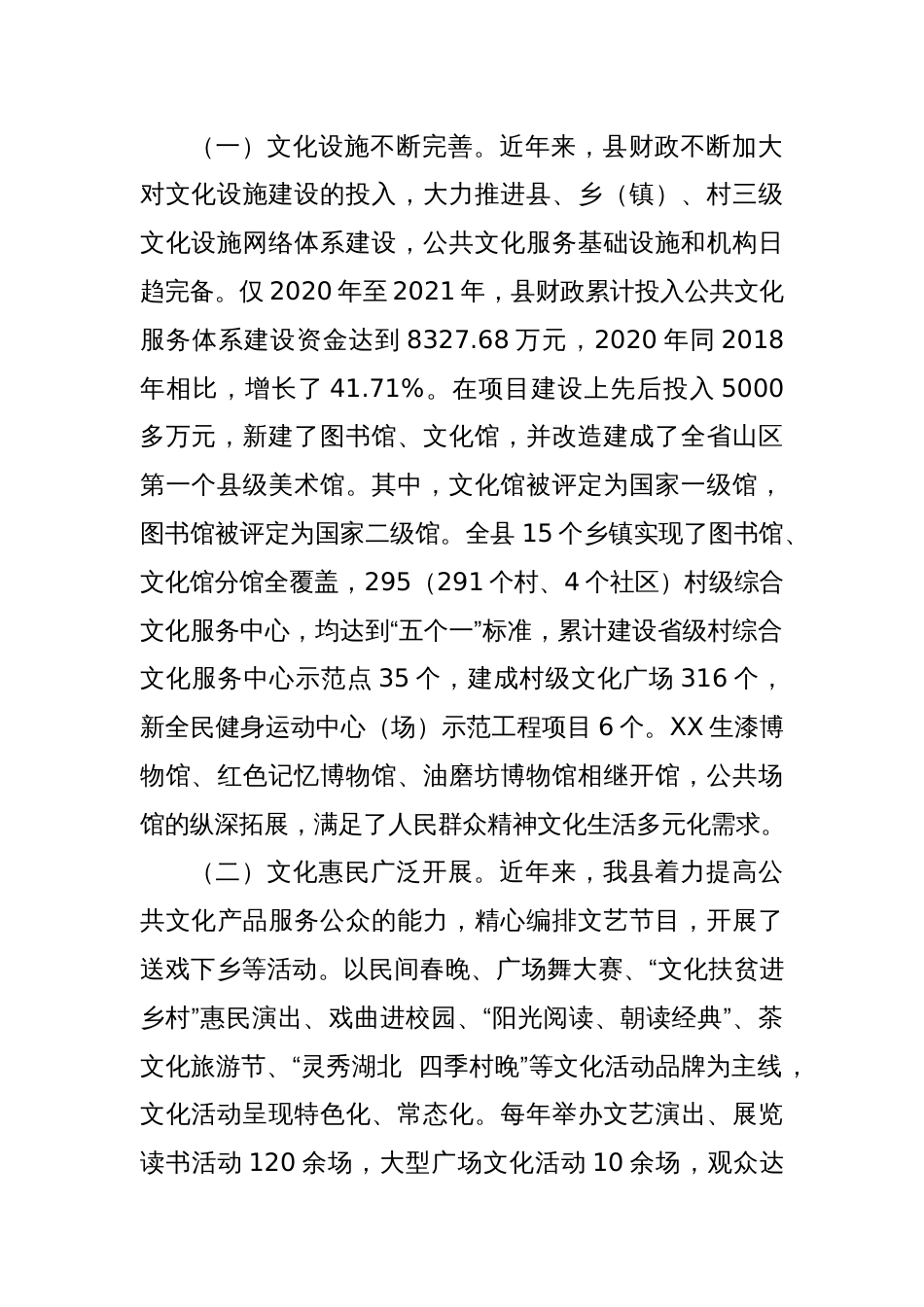 关于全县构建公共文化服务体系工作情况的调查报告_第2页