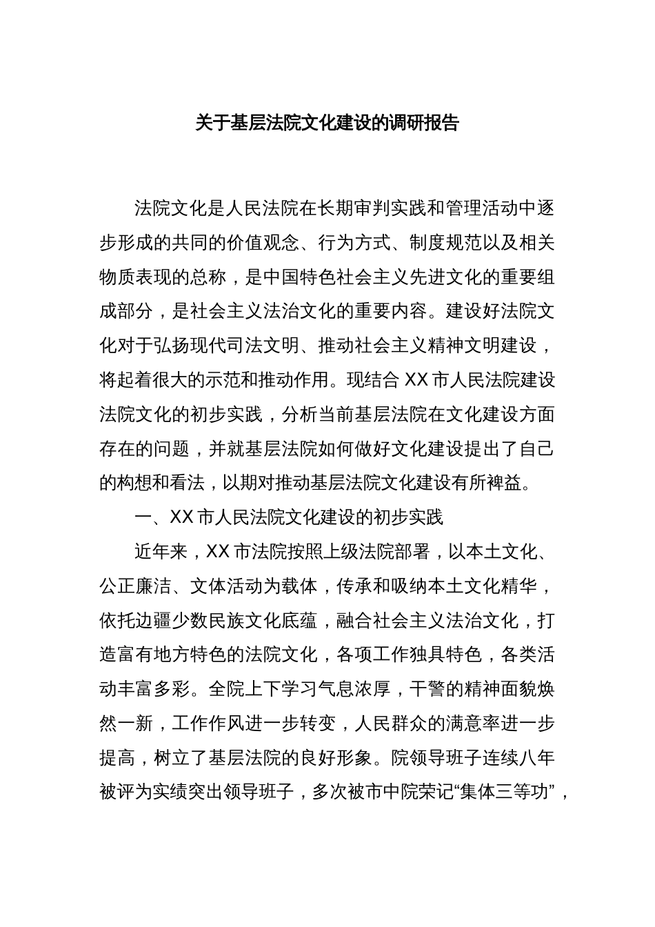 关于基层法院文化建设的调研报告_第1页