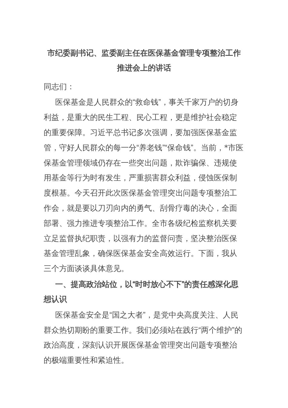市纪委副书记、监委副主任在医保基金管理专项整治工作推进会上的讲话_第1页