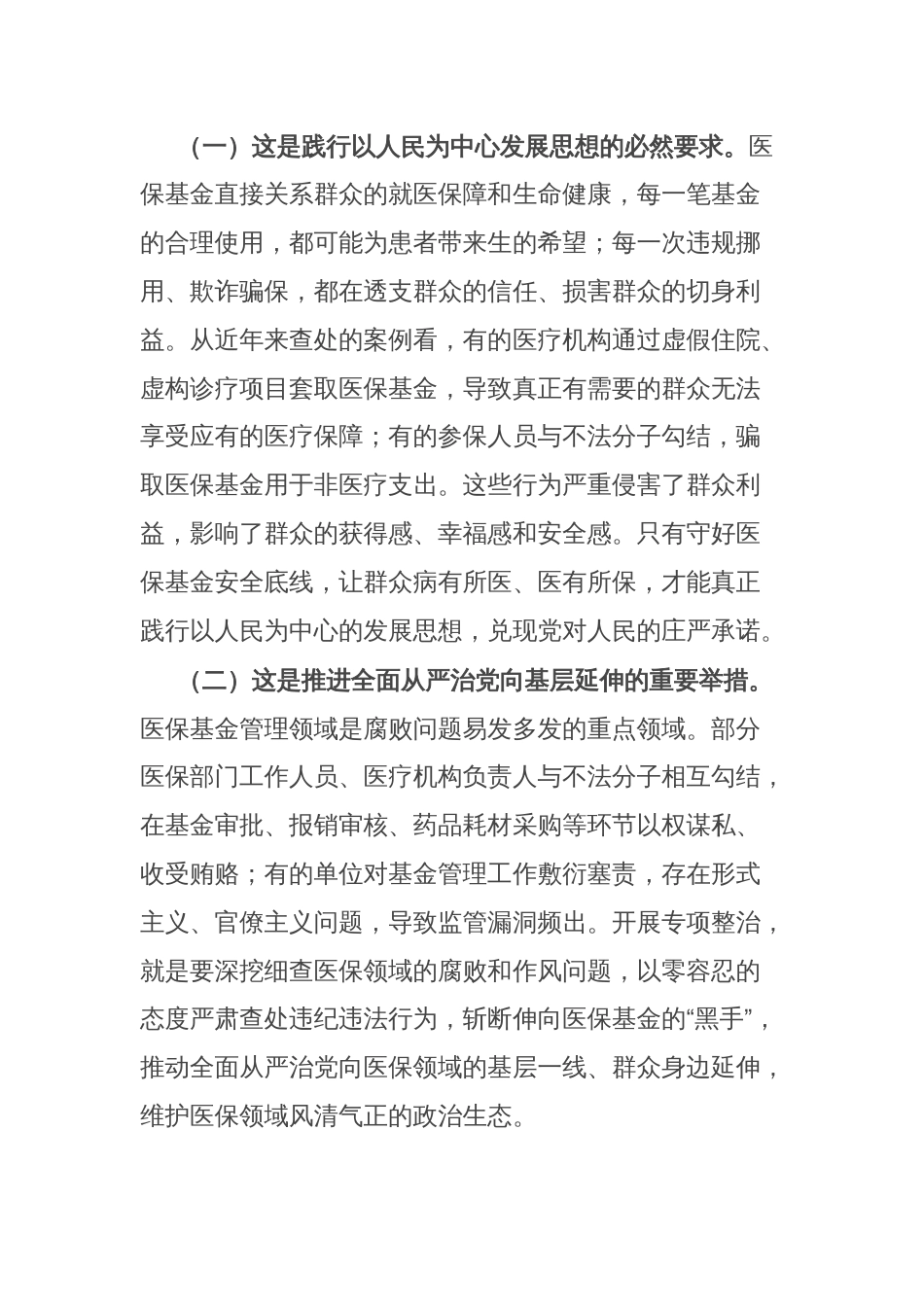 市纪委副书记、监委副主任在医保基金管理专项整治工作推进会上的讲话_第2页