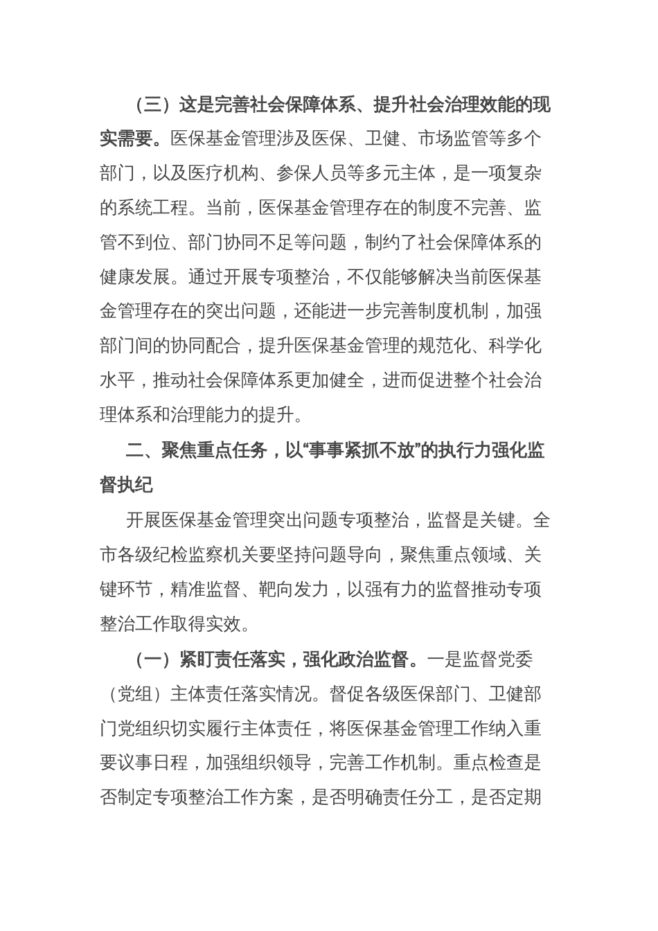 市纪委副书记、监委副主任在医保基金管理专项整治工作推进会上的讲话_第3页