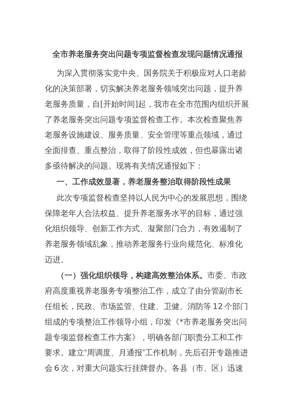 全市养老服务突出问题专项监督检查发现问题情况通报_第1页