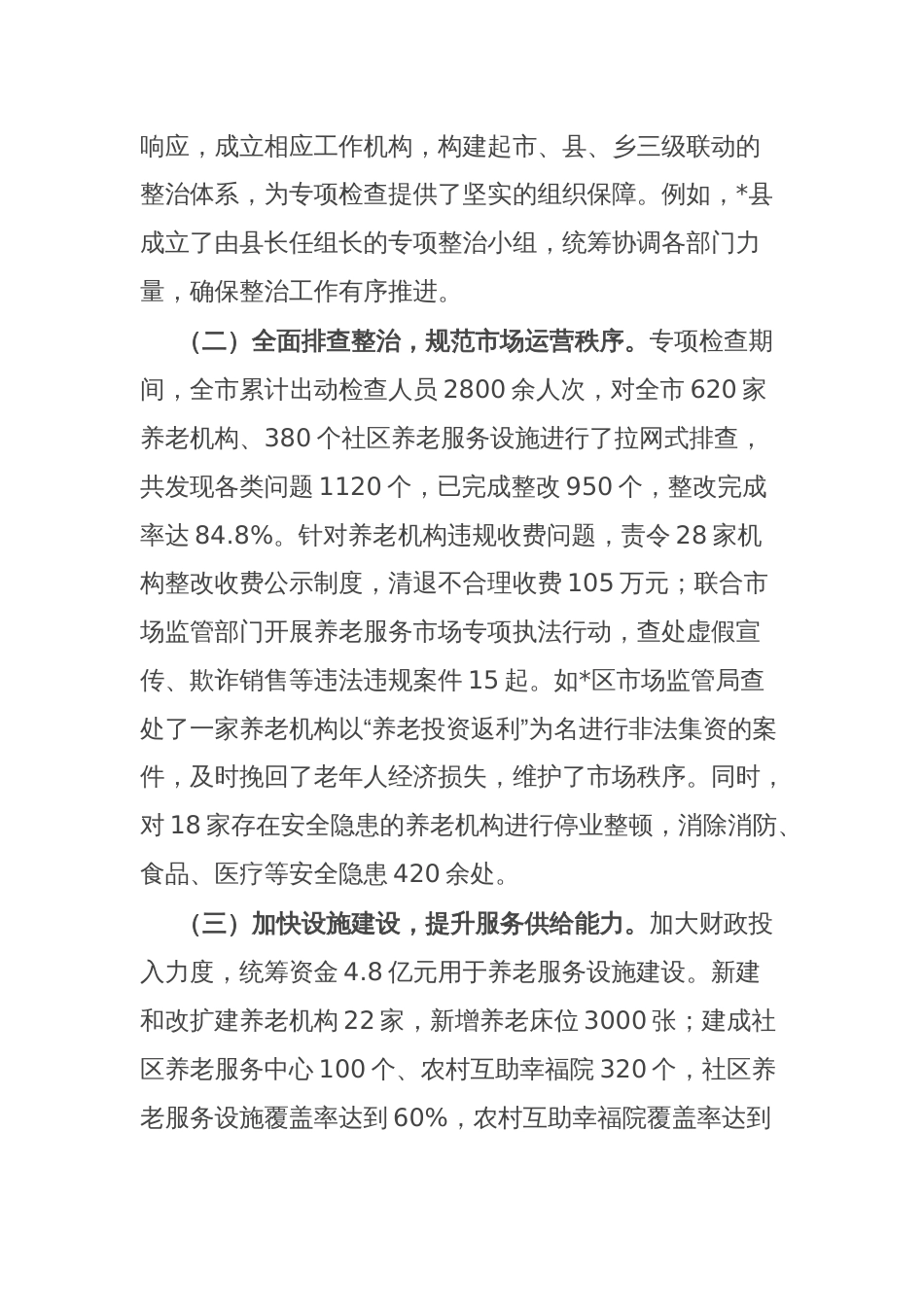 全市养老服务突出问题专项监督检查发现问题情况通报_第2页