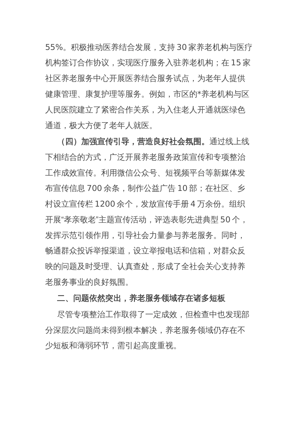 全市养老服务突出问题专项监督检查发现问题情况通报_第3页