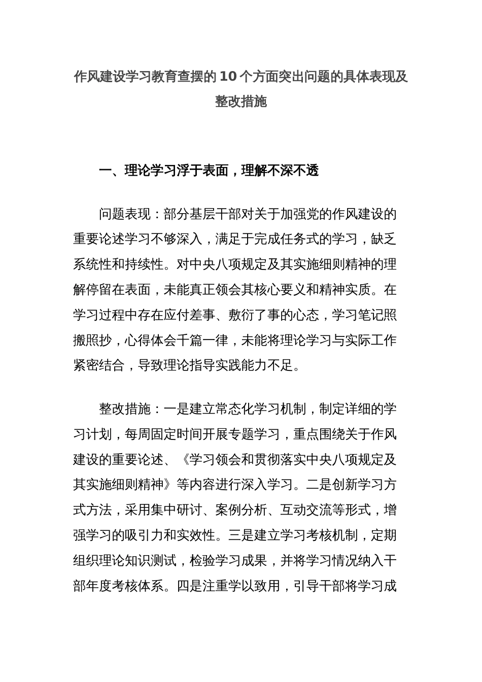 作风建设学习教育查摆的10个方面突出问题的具体表现及整改措施_第1页