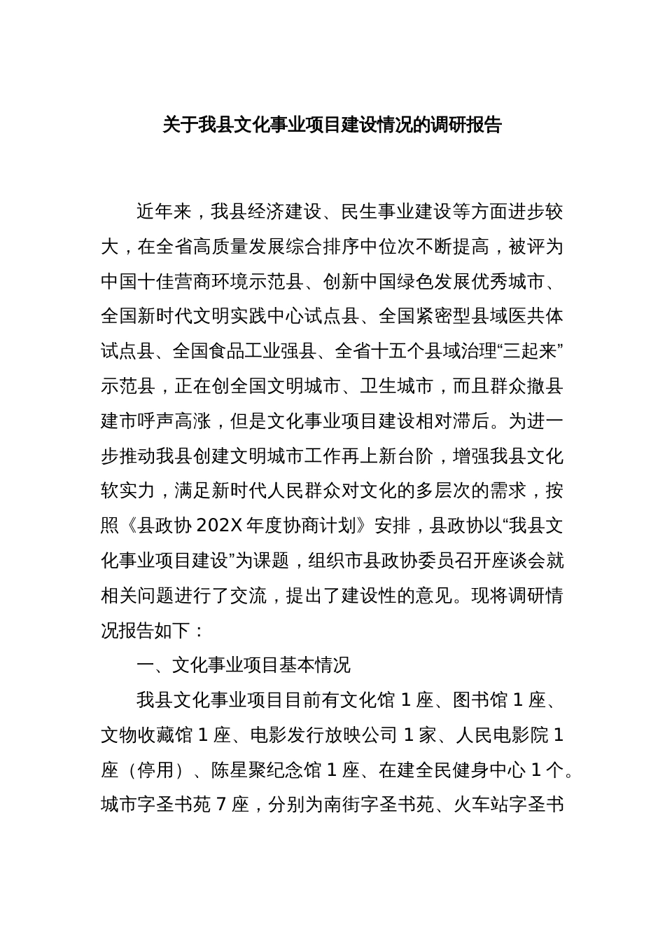 关于我县文化事业项目建设情况的调研报告_第1页