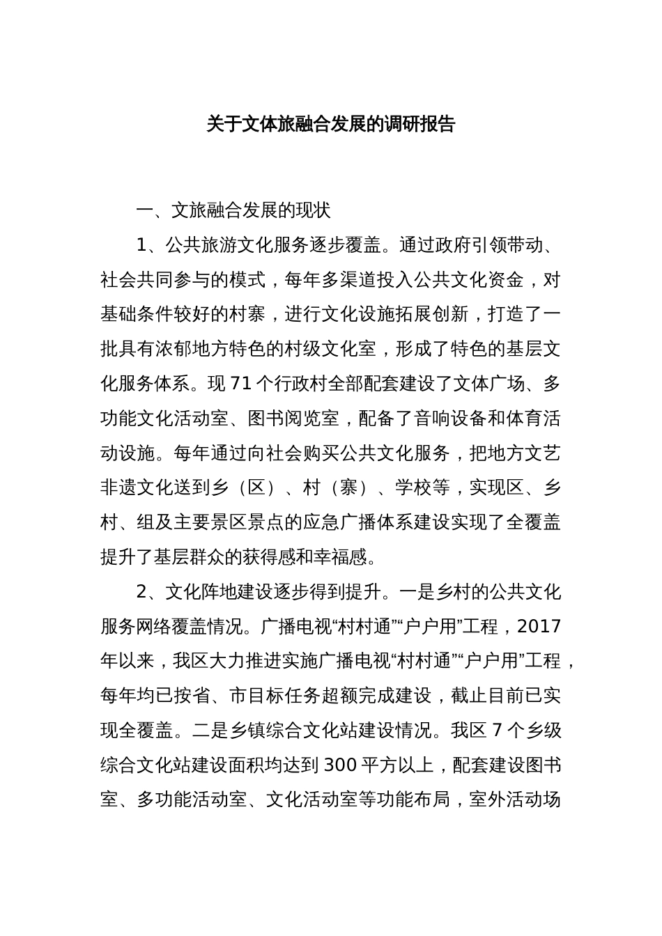 关于文体旅融合发展的调研报告_第1页
