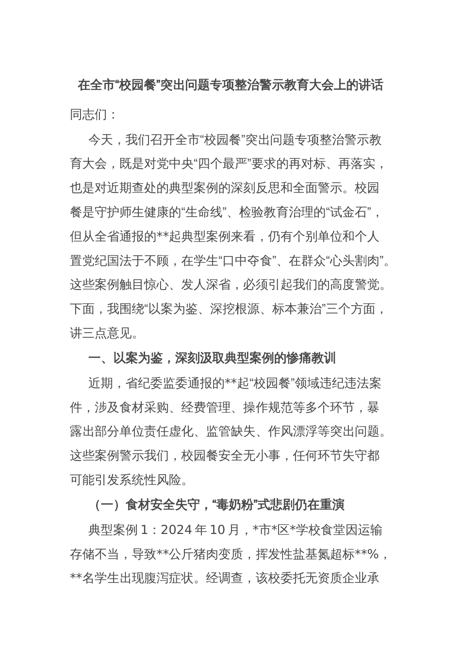 在全市“校园餐”突出问题专项整治警示教育大会上的讲话_第1页