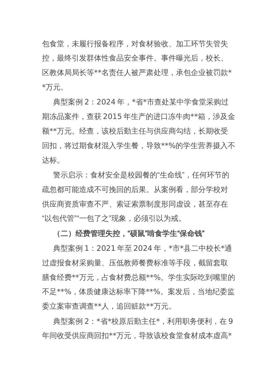 在全市“校园餐”突出问题专项整治警示教育大会上的讲话_第2页