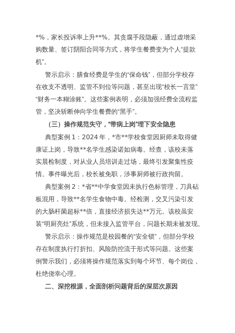 在全市“校园餐”突出问题专项整治警示教育大会上的讲话_第3页