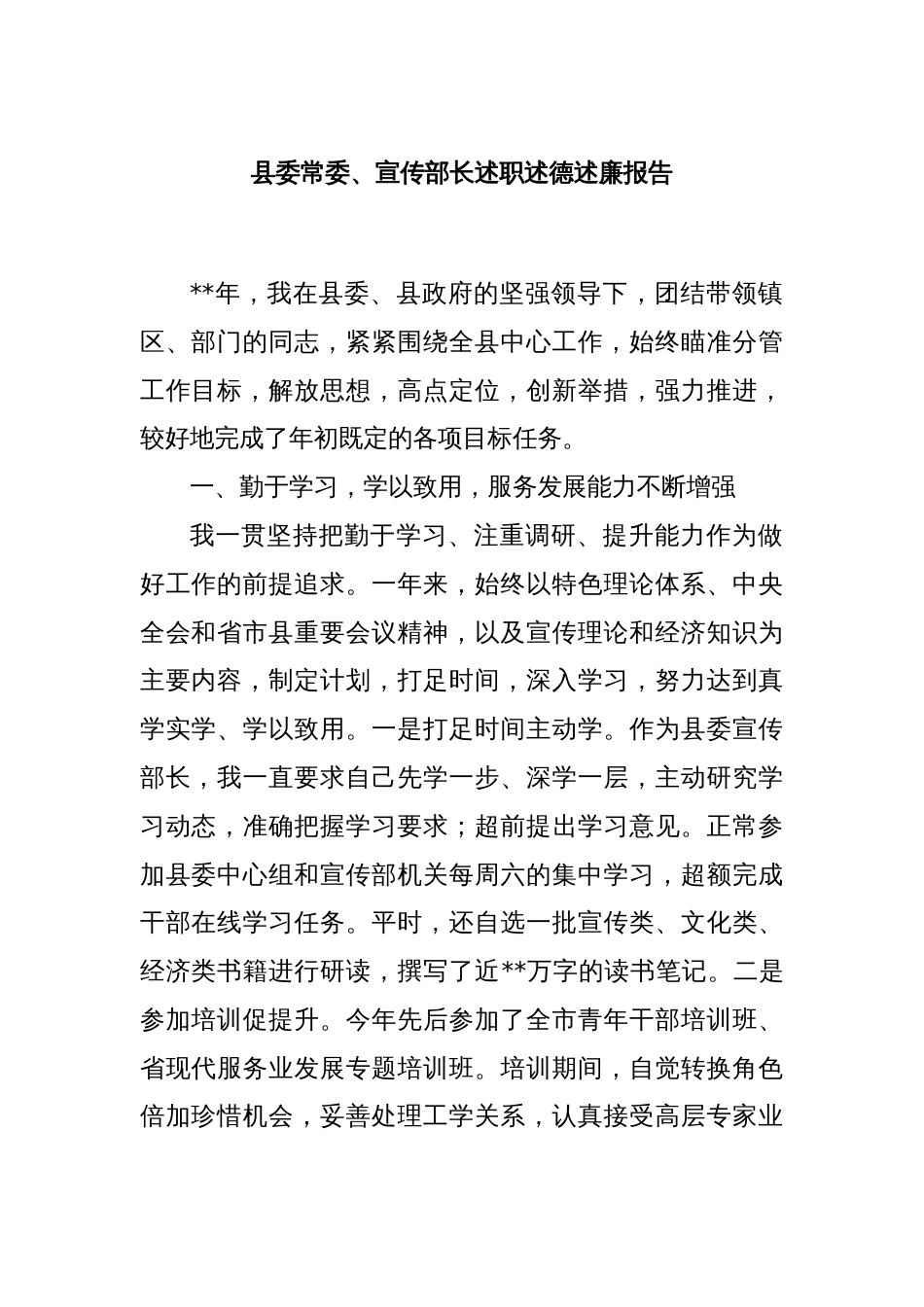县委常委、宣传部长述职述德述廉报告_第1页