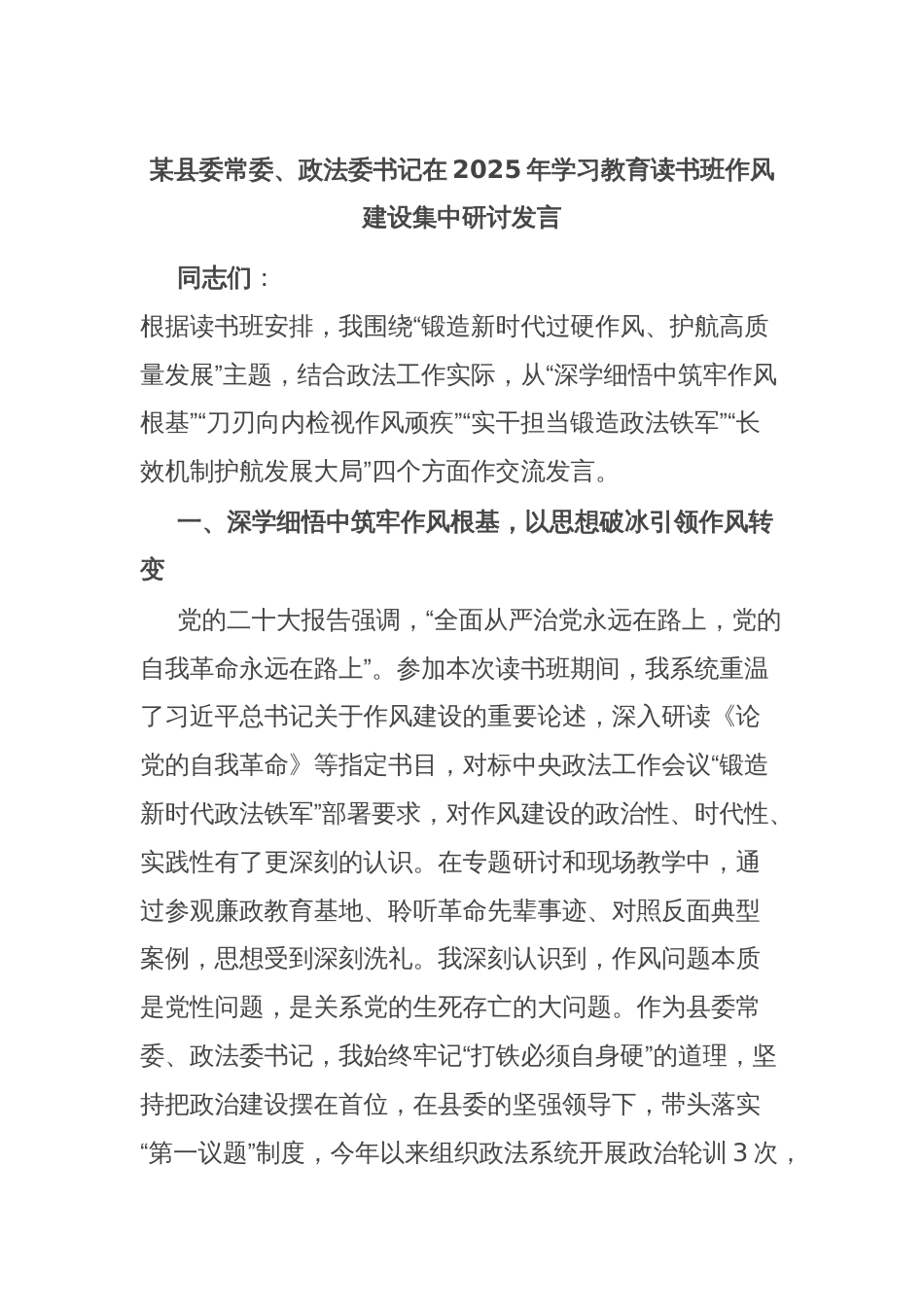 某县委常委、政法委书记在2025年学习教育读书班作风建设集中研讨发言_第1页
