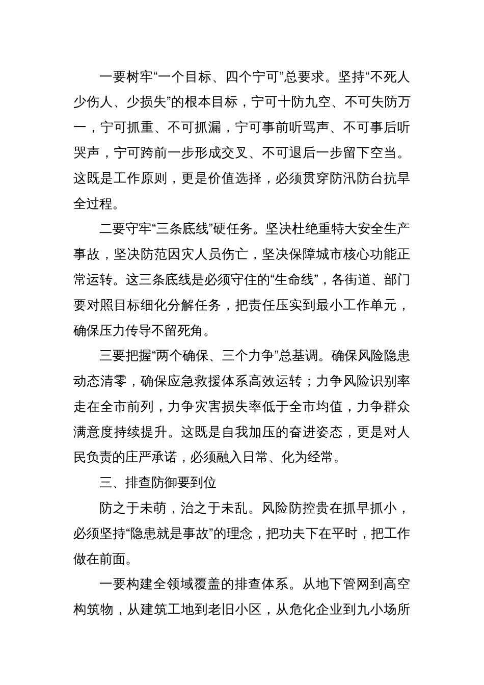 在全区防汛防台抗旱、防灾减灾救灾和安全生产暨区安委会（区防减救灾委）成员会议上的讲话_第3页