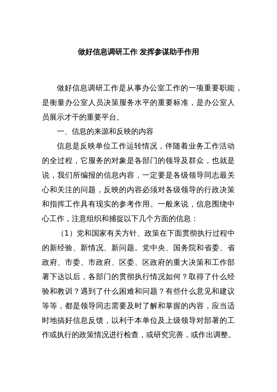 做好信息调研工作 发挥参谋助手作用_第1页