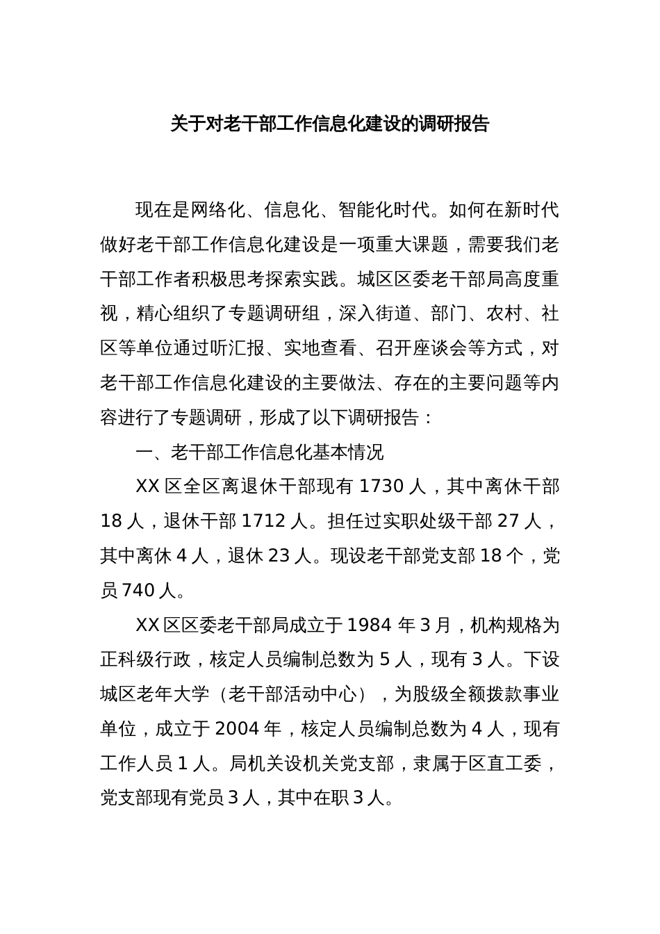 关于对老干部工作信息化建设的调研报告_第1页