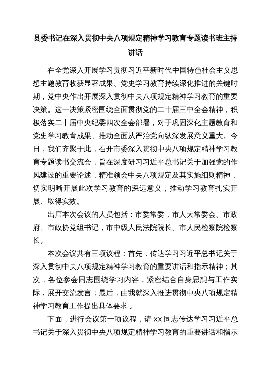 县委书记在深入贯彻中央八项规定精神学习教育专题读书班主持讲话_第1页