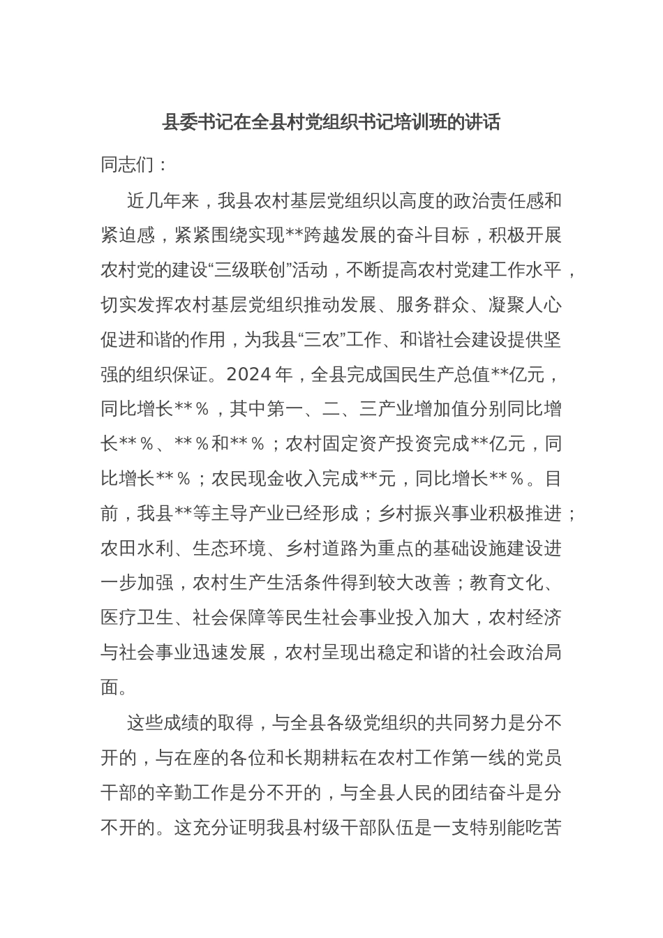 县委书记在全县村党组织书记培训班的讲话_第1页