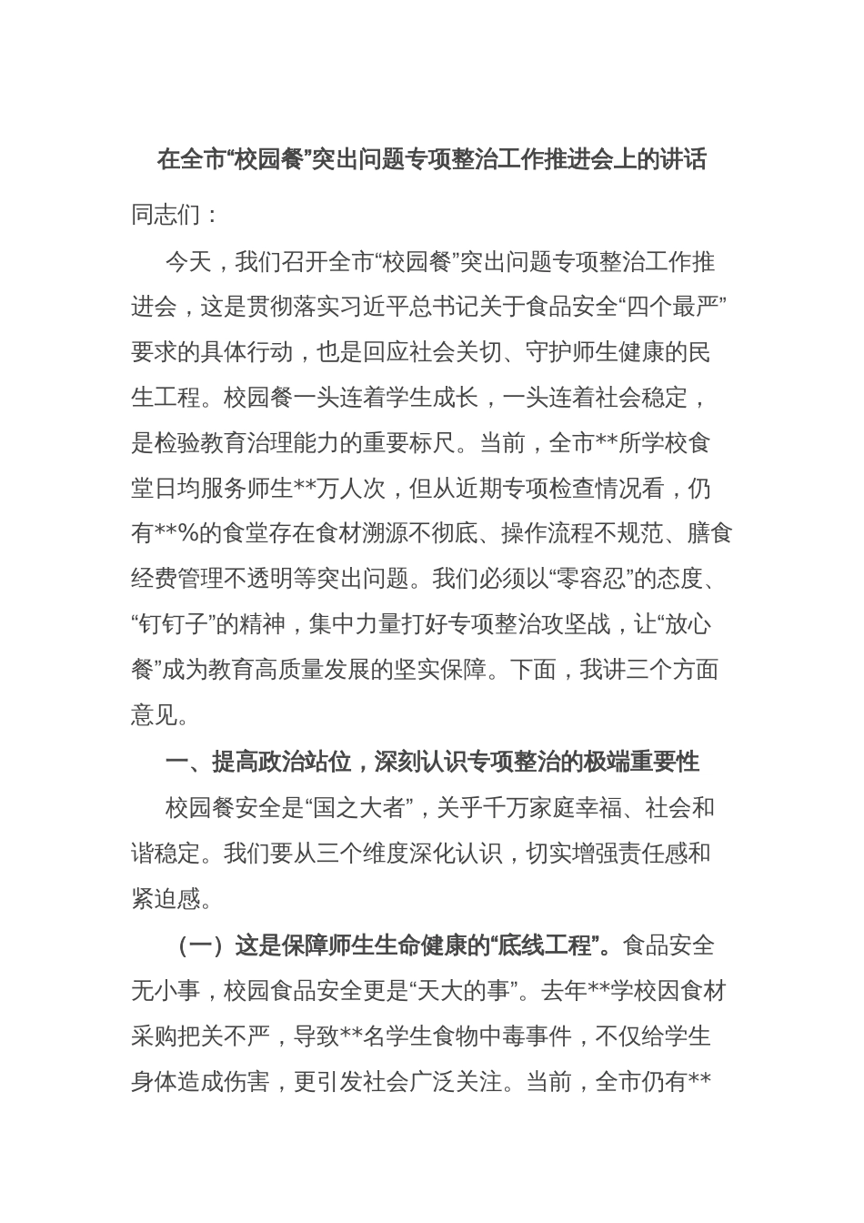 在全市“校园餐”突出问题专项整治工作推进会上的讲话_第1页