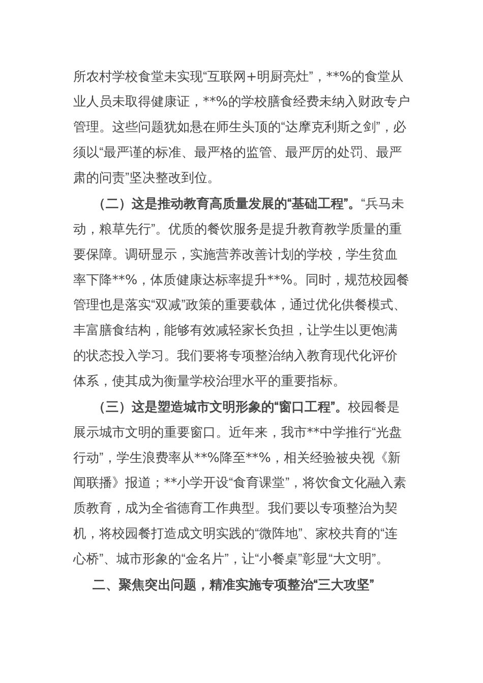 在全市“校园餐”突出问题专项整治工作推进会上的讲话_第2页