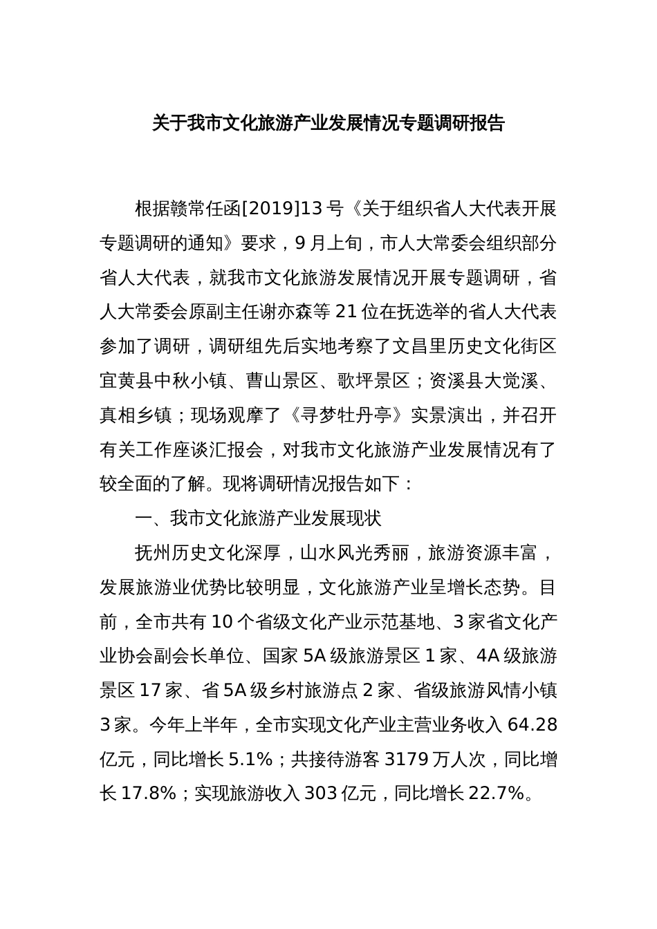 关于我市文化旅游产业发展情况专题调研报告_第1页