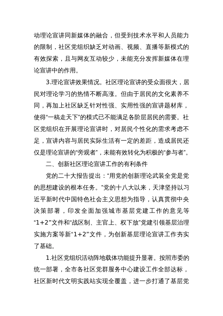 常委宣传部长调研报告：多措并举创新社区理论宣讲工作_第2页