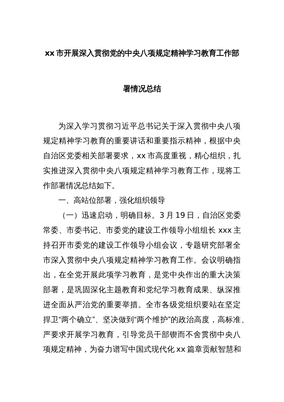 xx市开展深入贯彻党的中央八项规定精神学习教育工作部署情况总结_第1页