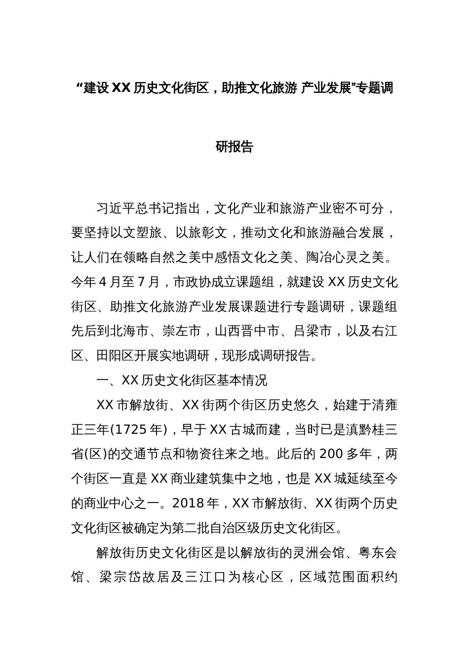 “建设XX历史文化街区，助推文化旅游 产业发展”专题调研报告_第1页