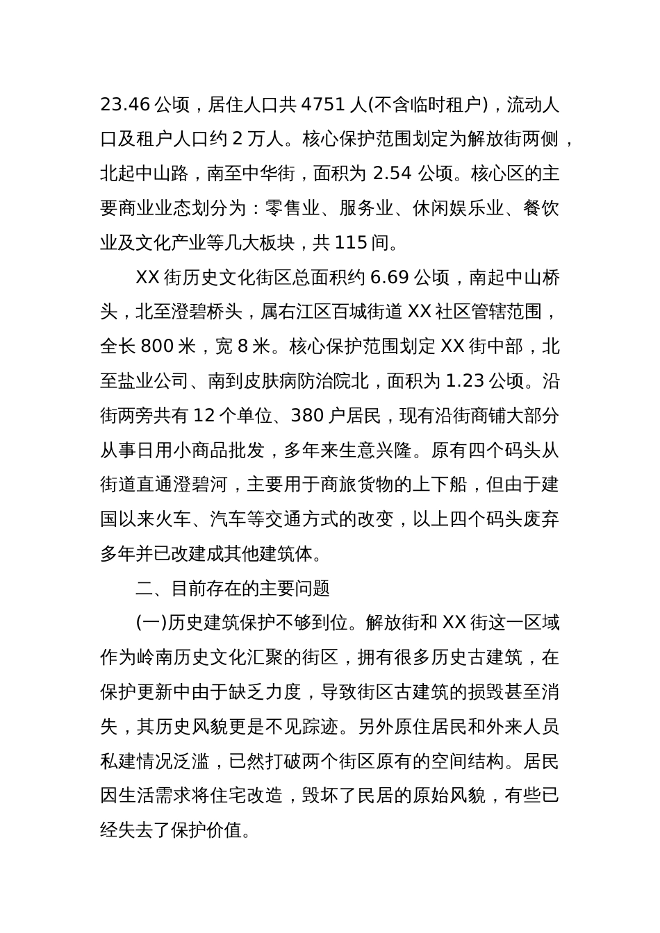 “建设XX历史文化街区，助推文化旅游 产业发展”专题调研报告_第2页