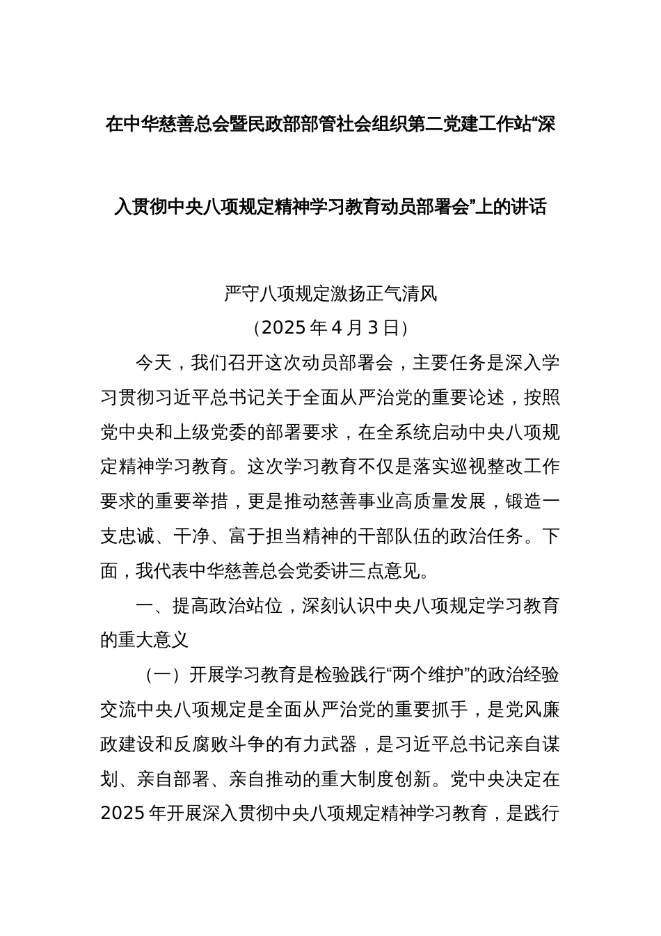 在中华慈善总会暨民政部部管社会组织第二党建工作站“深入贯彻中央八项规定精神学习教育动员部署会”上的讲话_第1页