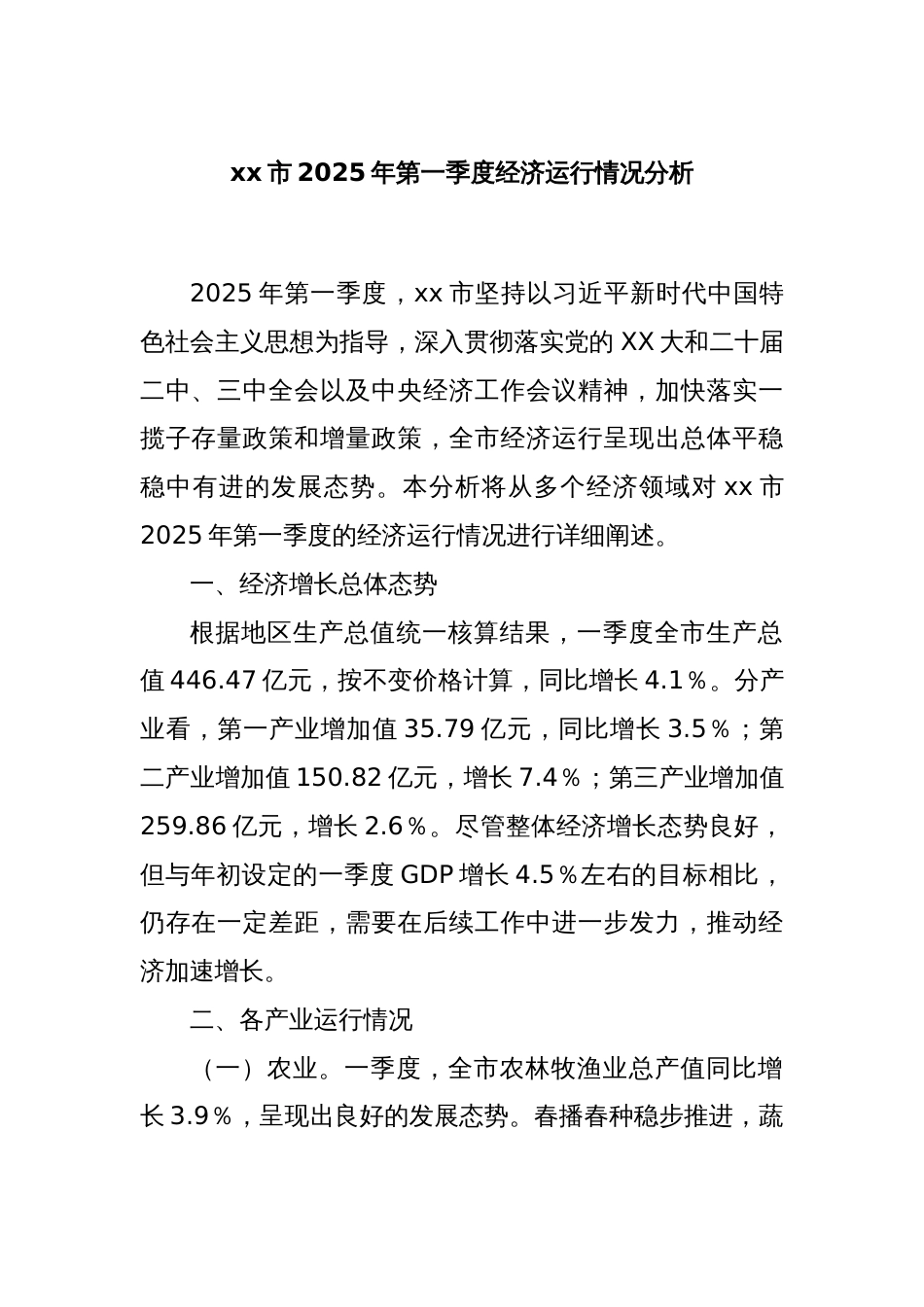 xx市2025年第一季度经济运行情况分析_第1页
