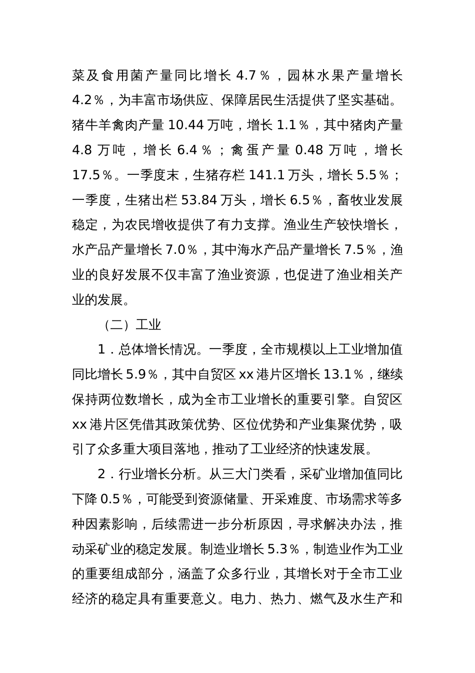 xx市2025年第一季度经济运行情况分析_第2页