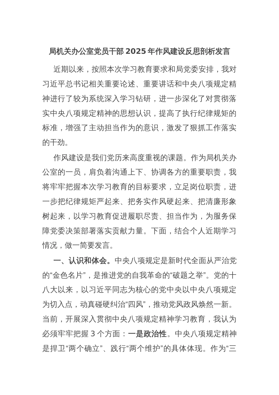 局机关办公室党员干部2025年作风建设反思剖析发言_第1页