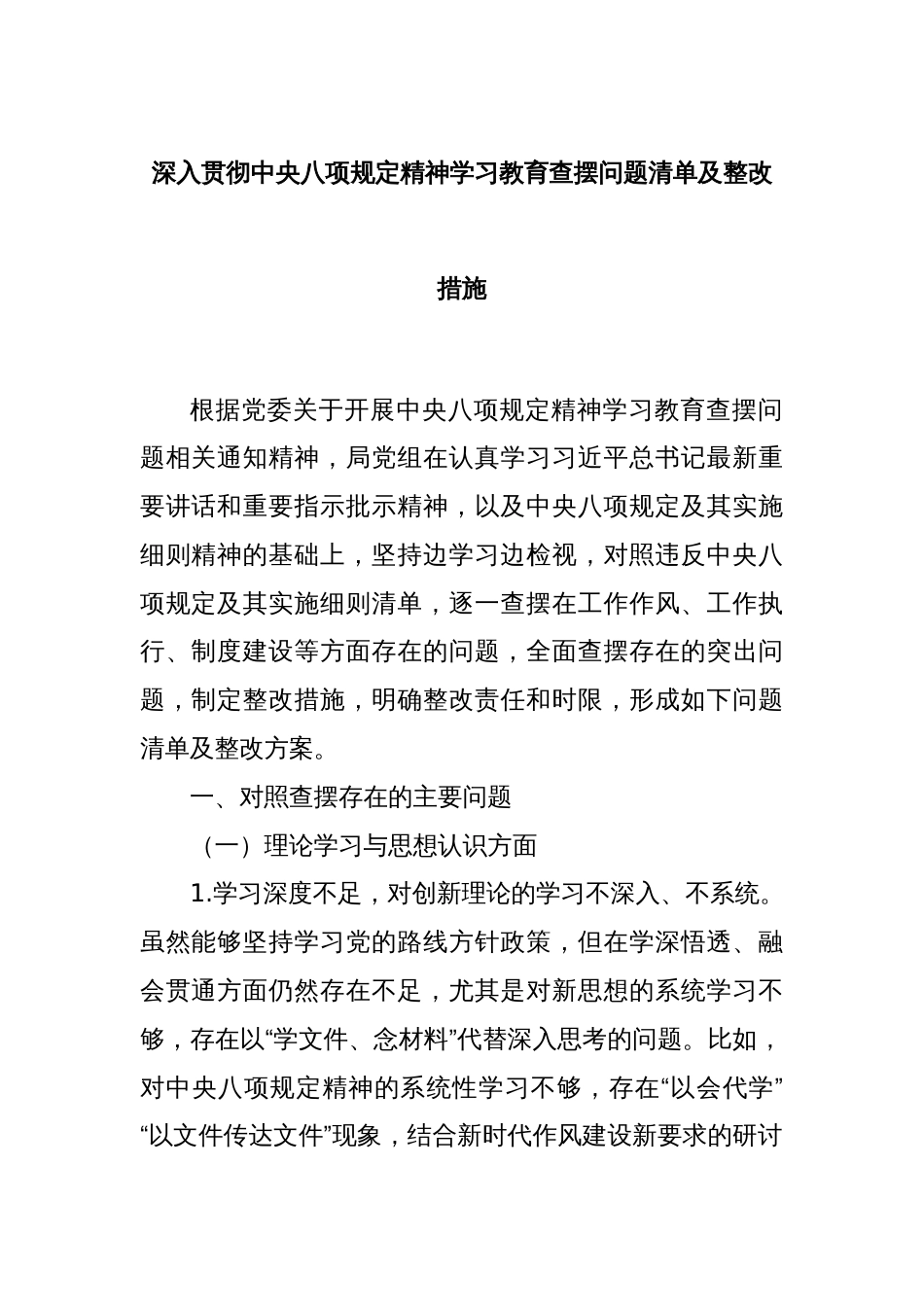 深入贯彻中央八项规定精神学习教育查摆问题清单及整改措施_第1页