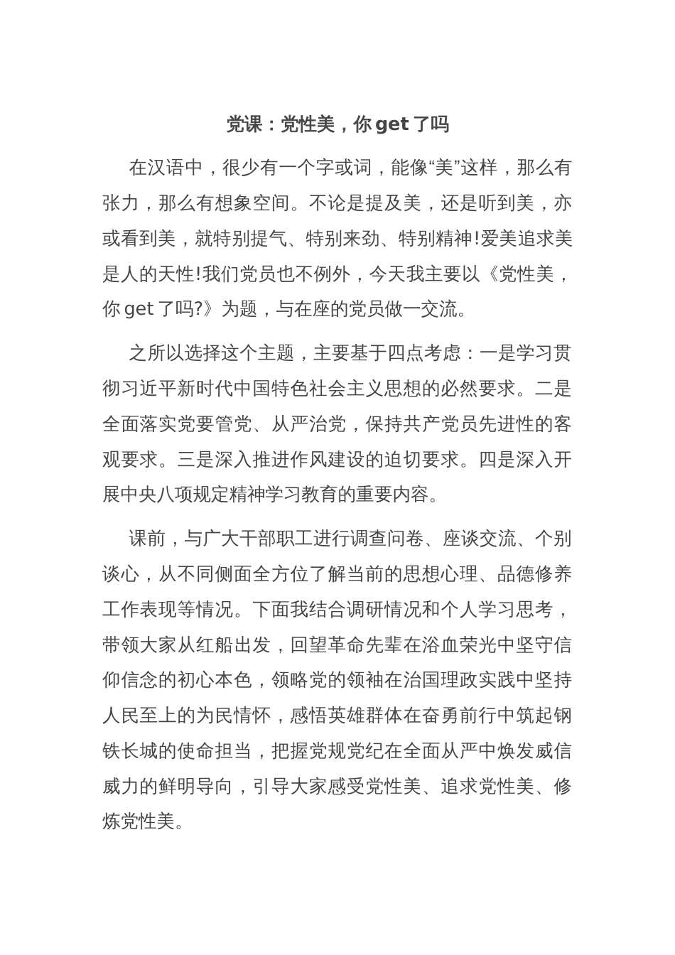 党课：党性美，你get了吗_第1页