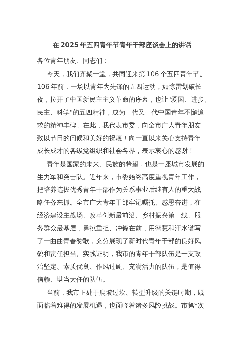 在2025年五四青年节青年干部座谈会上的讲话_第1页