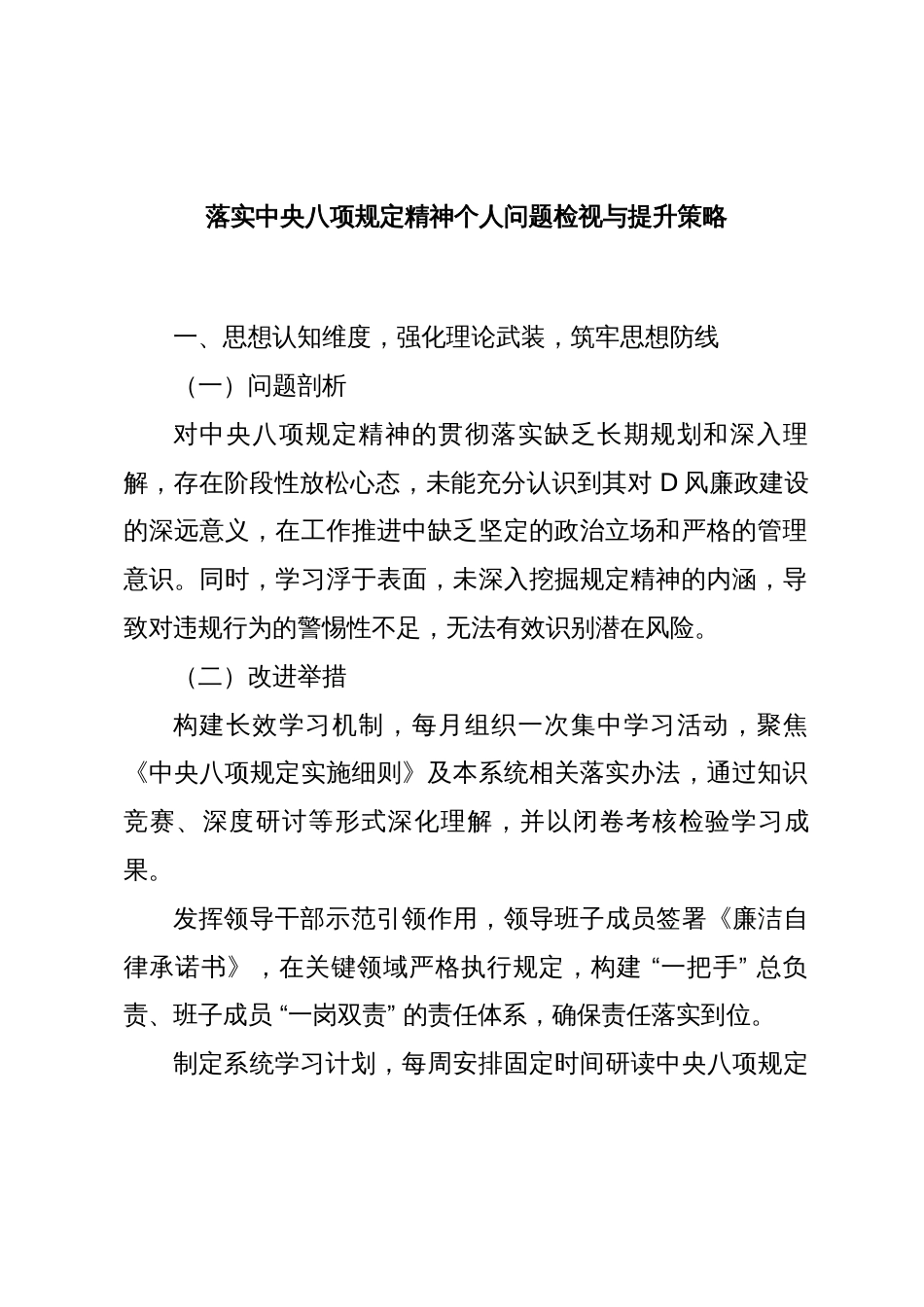 落实中央八项规定精神个人问题检视与提升策略_第1页