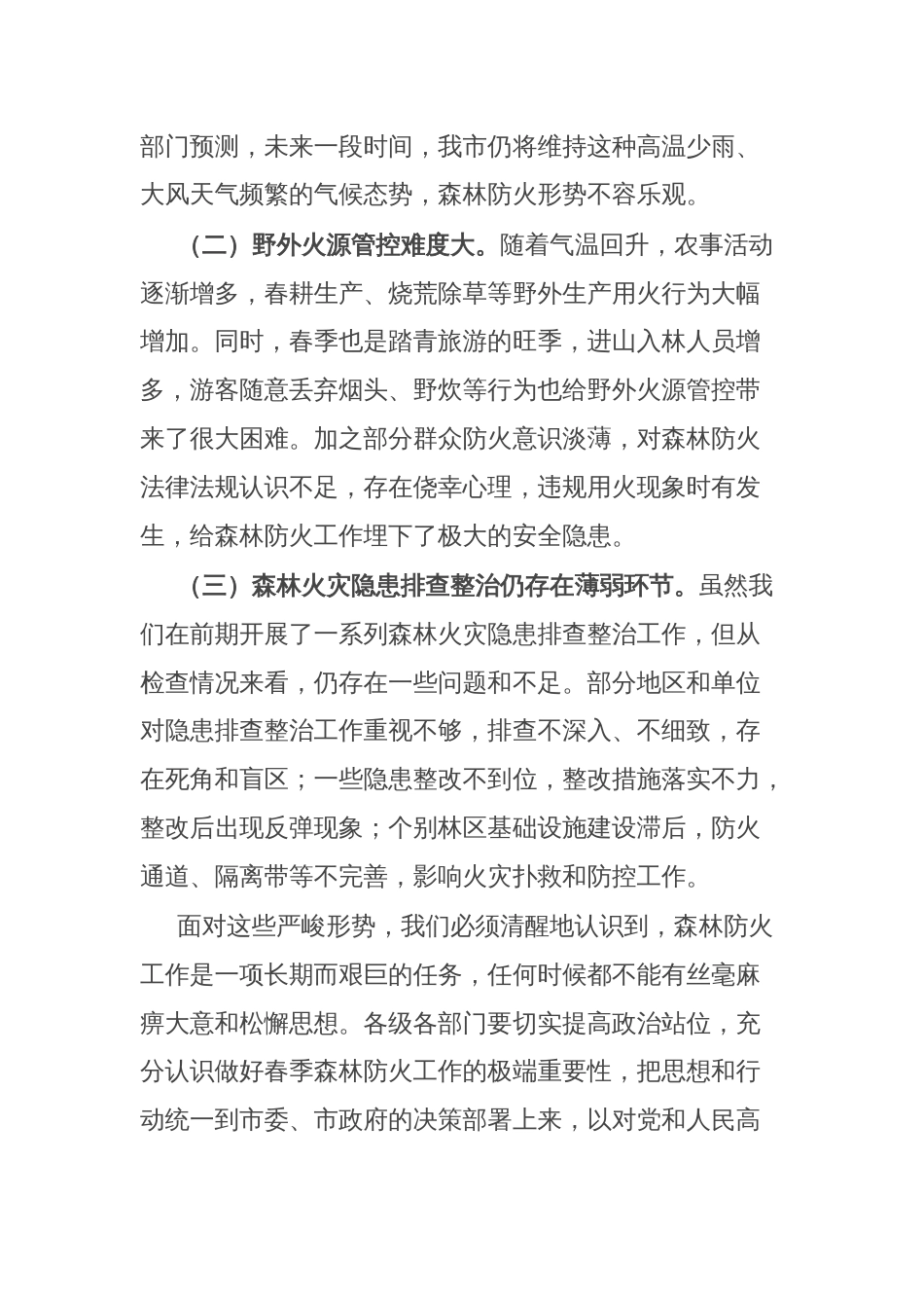 在全市春季森林防火推进会议上的讲话_第2页