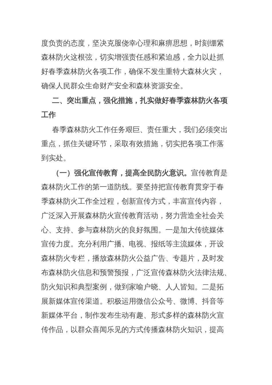 在全市春季森林防火推进会议上的讲话_第3页