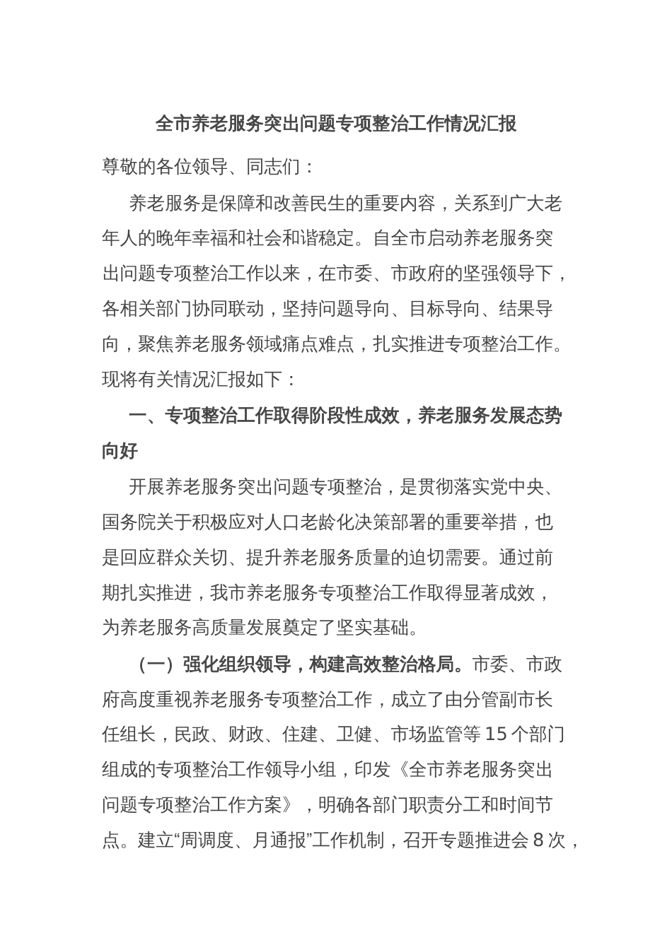 全市养老服务突出问题专项整治工作情况汇报_第1页