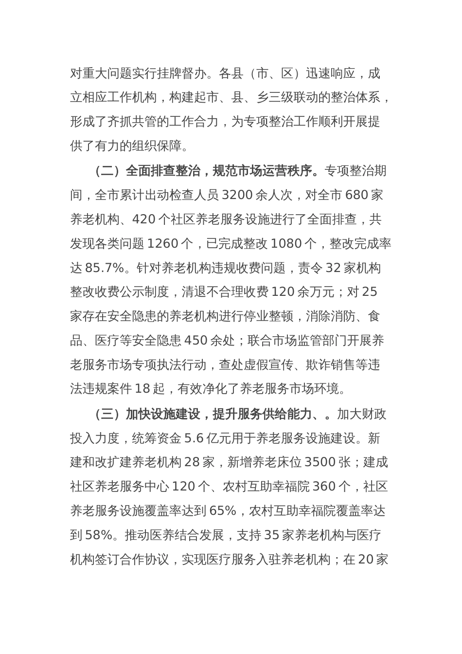 全市养老服务突出问题专项整治工作情况汇报_第2页
