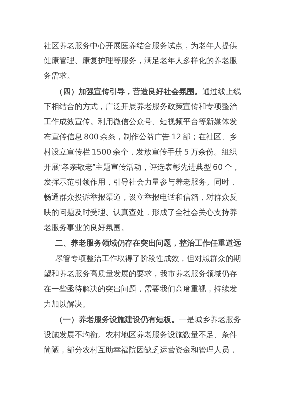 全市养老服务突出问题专项整治工作情况汇报_第3页