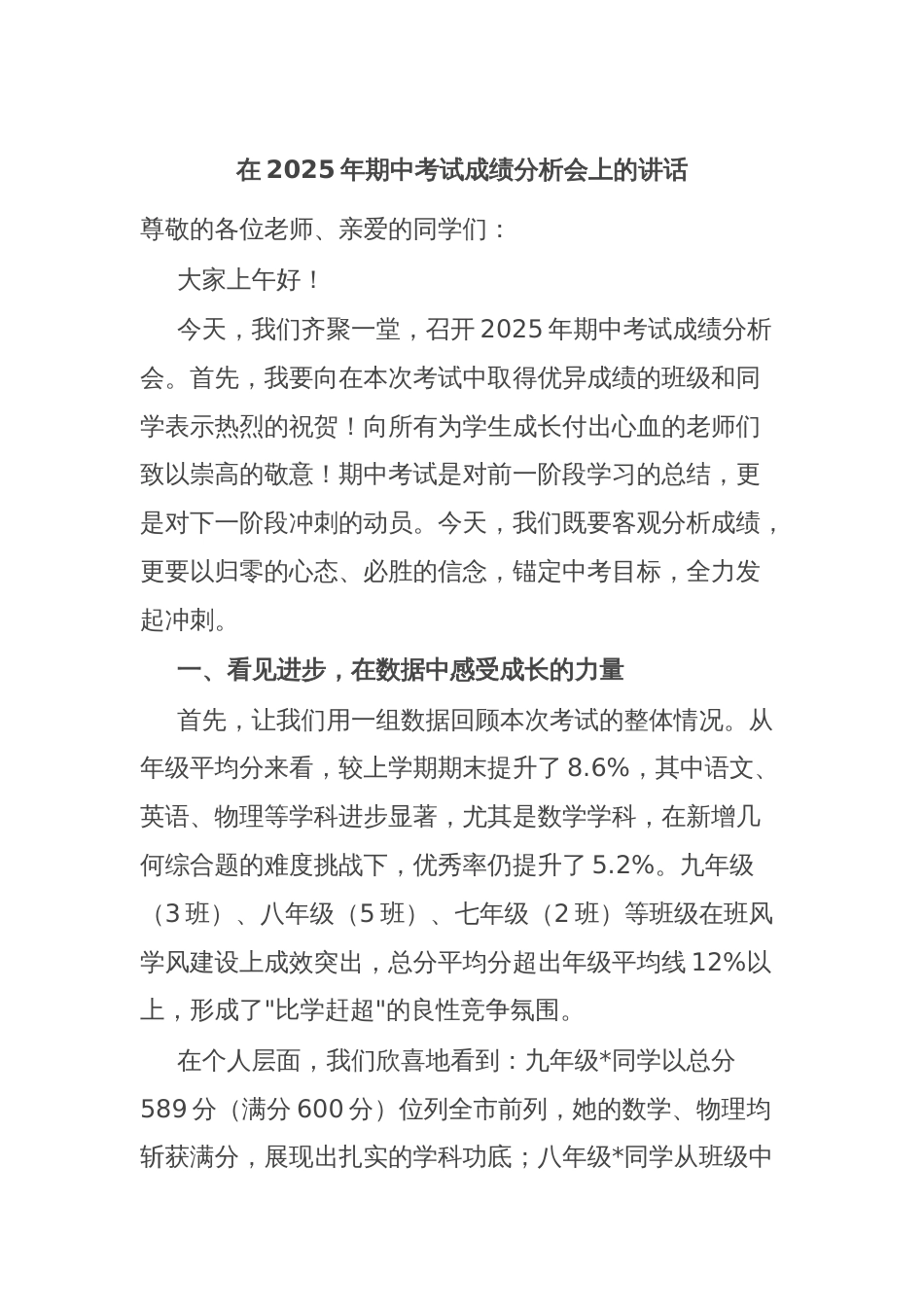 在2025年期中考试成绩分析会上的讲话_第1页