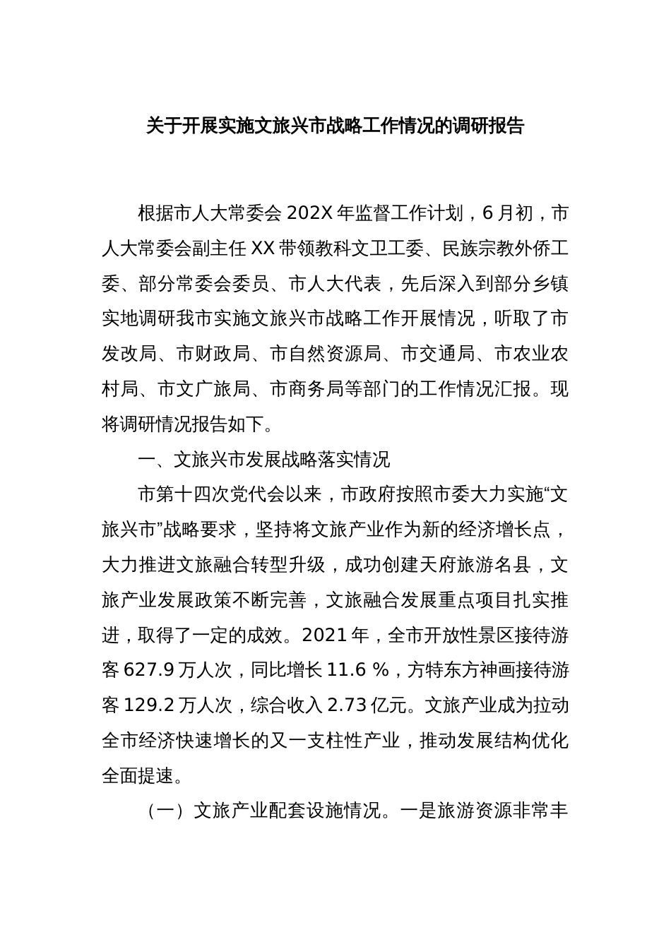 关于开展实施文旅兴市战略工作情况的调研报告_第1页