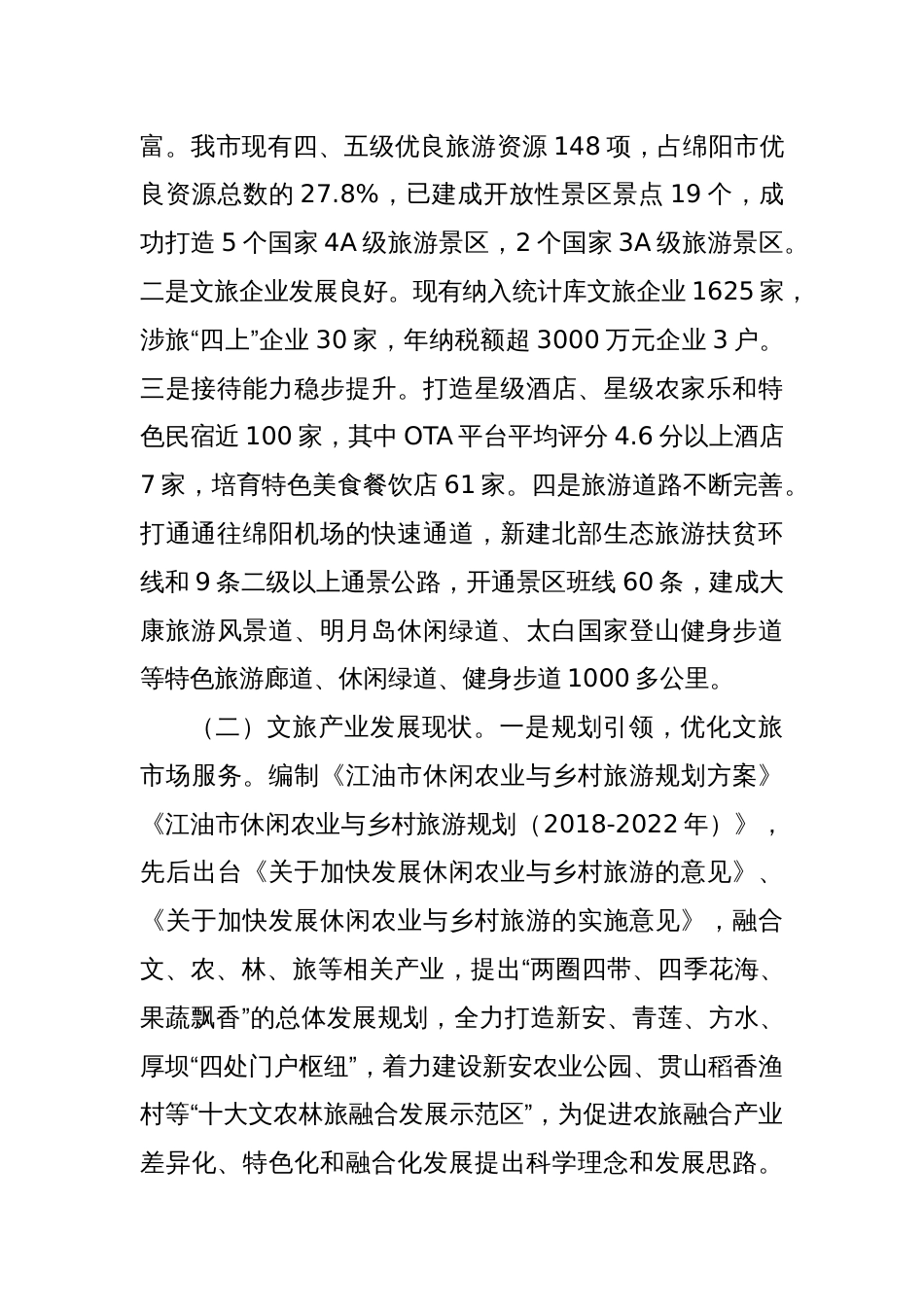 关于开展实施文旅兴市战略工作情况的调研报告_第2页