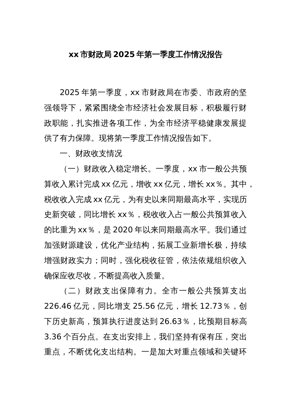 xx市财政局2025年第一季度工作情况报告_第1页